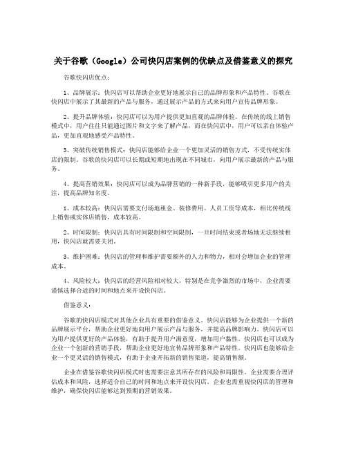 关于谷歌(Google)公司快闪店案例的优缺点及借鉴意义的探究