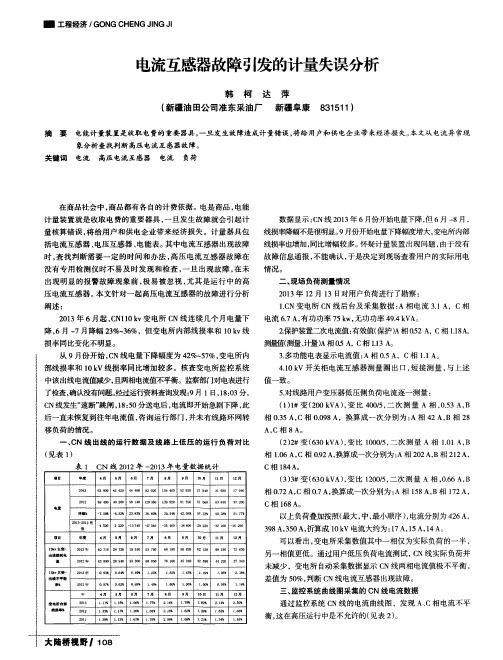 电流互感器故障引发的计量失误分析