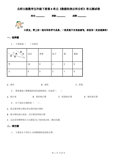 北师大版 数学五年级下册第8单元《数据的表示和分析》单元测试卷