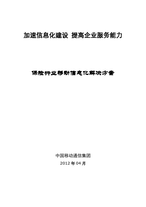 保险行业移动信息化建设方案