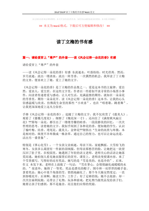 2018-2019-读丁立梅的书有感-word范文 (4页)