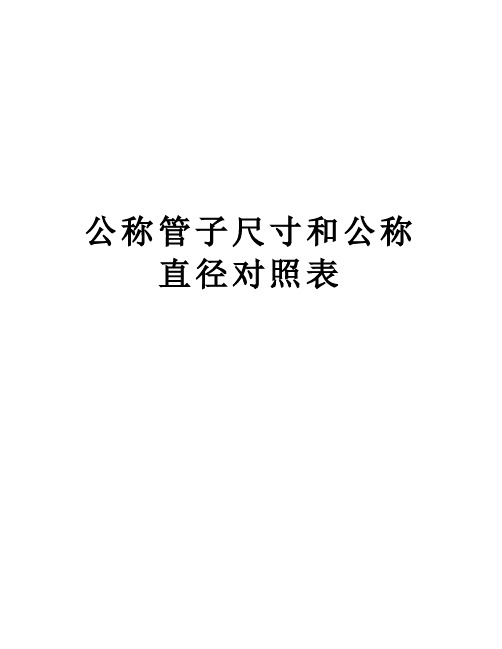 公称管子尺寸和公称直径对照表讲解学习