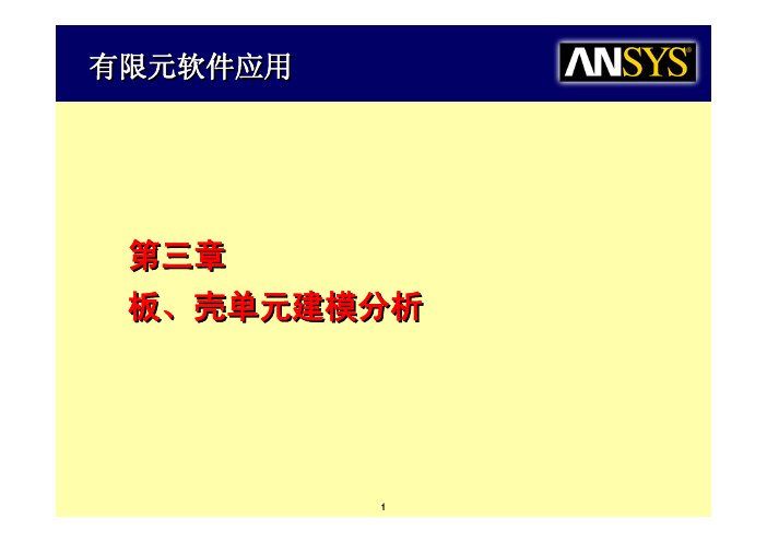 第三章 板、壳单元建模分析(1)