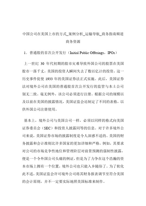 中国企业在美国上市的方式_案例分析_运输导航商务指南频道商务资源.doc