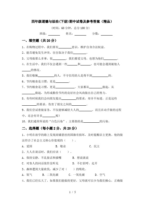 四年级道德与法治(下册)期中试卷及参考答案(精品)