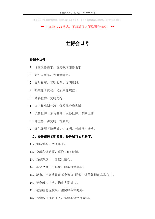 【最新文档】世博会口号word版本 (2页)