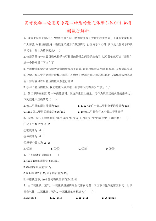 高考化学二轮复习专题二物质的量气体摩尔体积1专项测试含解析