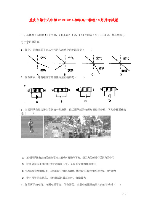 重庆市第十八中学高一物理10月月考试题