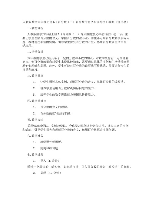 人教版数学六年级上册6《百分数(一)百分数的意义和读写法》教案(含反思)