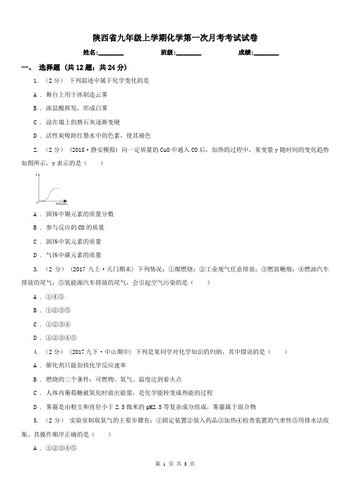 陕西省九年级上学期化学第一次月考考试试卷