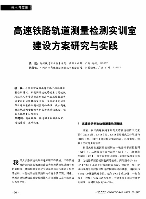高速铁路轨道测量检测实训室建设方案研究与实践