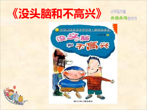 《没头脑和不高兴》优秀课件