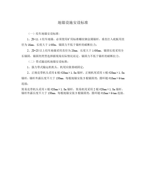 地锚设施安设标准