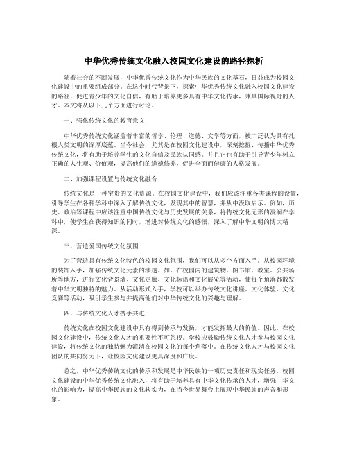 中华优秀传统文化融入校园文化建设的路径探析