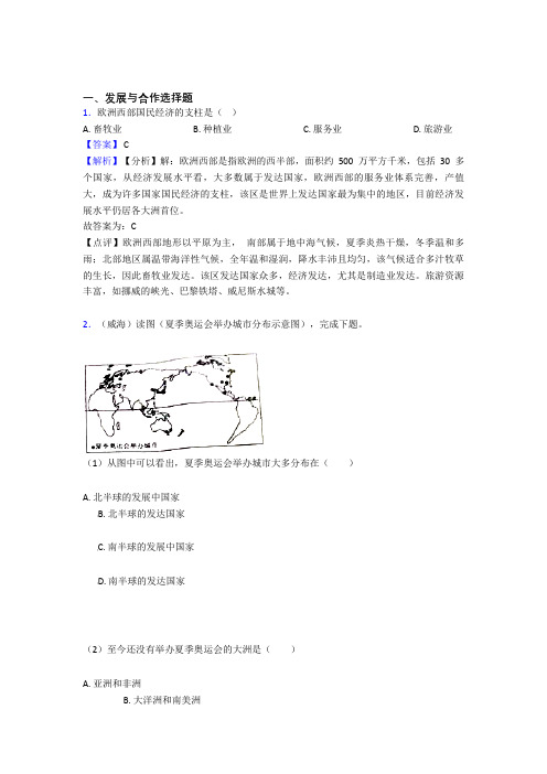 最新初中地理发展与合作练习题(及答案)