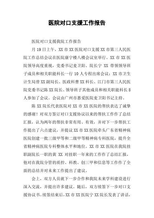 医院对口支援工作报告【DOC可编辑范文】