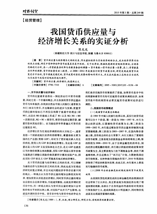 我国货币供应量与经济增长关系的实证分析