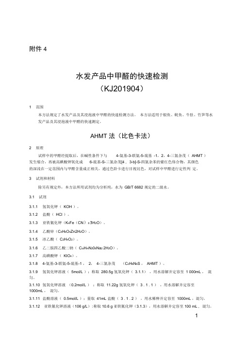 水发产品中甲醛的快速检测(KJ201904)