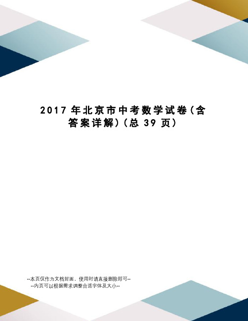 北京市中考数学试卷