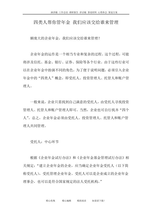 四类人帮你管年金 我们应该交给谁来管理