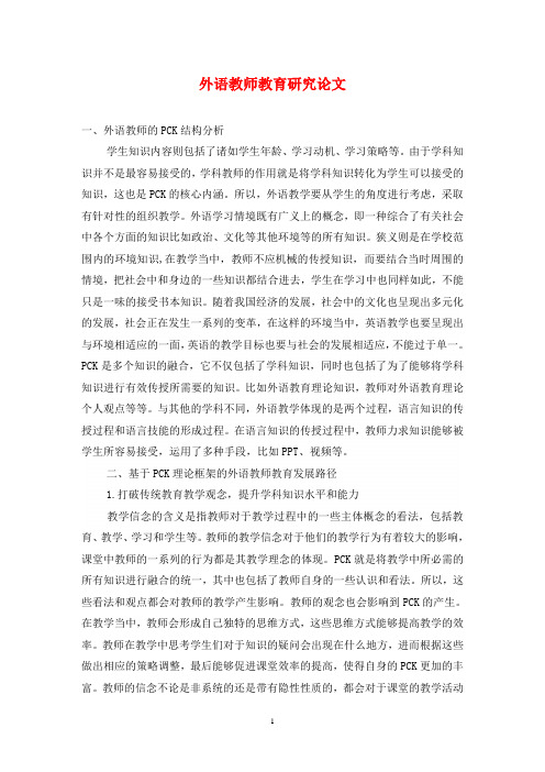 外语教师教育研究论文