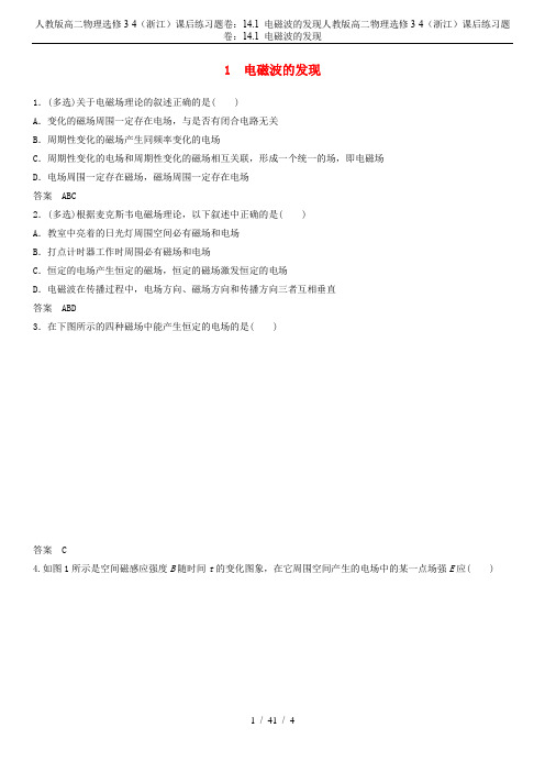 人教版高二物理选修3-4(浙江)课后练习题卷：14.1 电磁波的发现