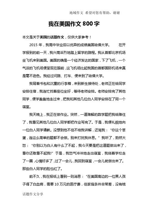 我在美国作文800字