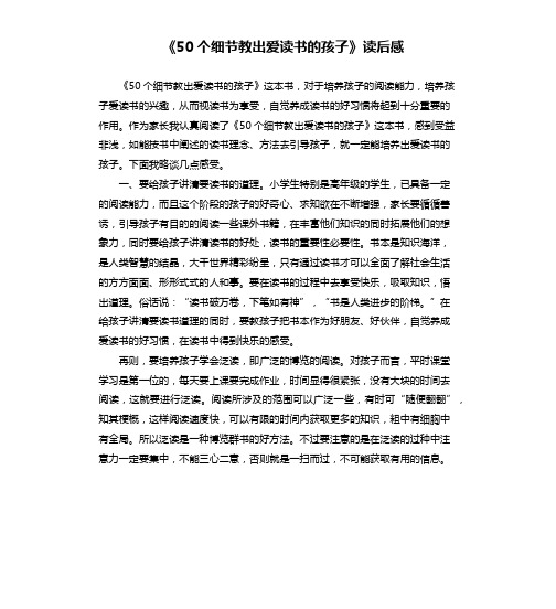 《50个细节教出爱读书的孩子》读后感 