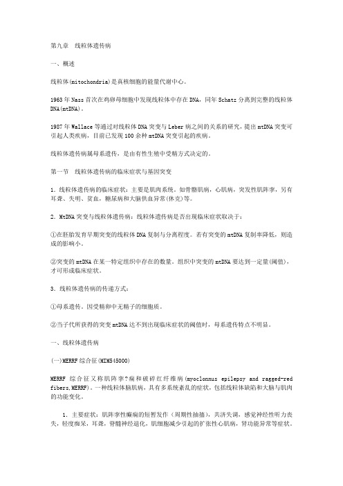 《医学遗传学》第九章 线粒体遗传病
