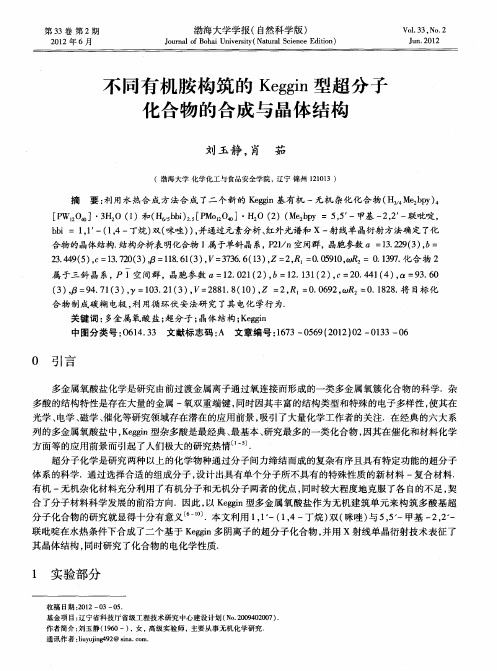 不同有机胺构筑的Keggin型超分子化合物的合成与晶体结构