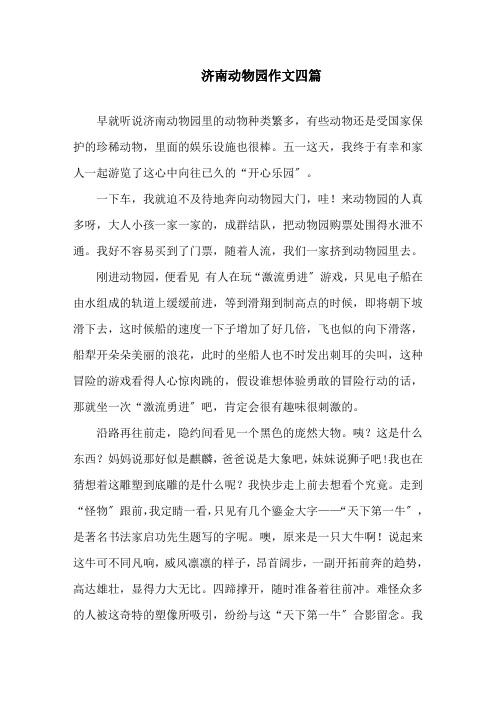 中小学济南动物园作文四篇