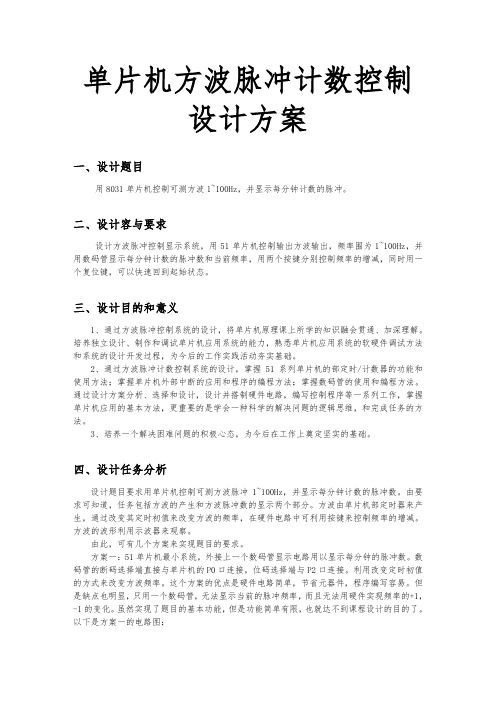 单片机方波脉冲计数控制设计方案