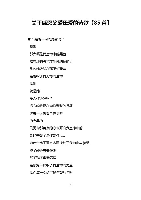 关于感恩父爱母爱的诗歌【85首】