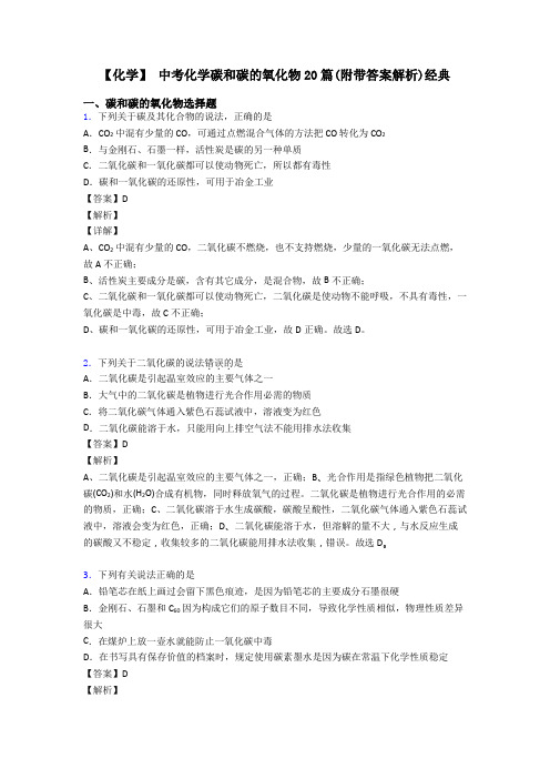 【化学】 中考化学碳和碳的氧化物20篇(附带答案解析)经典