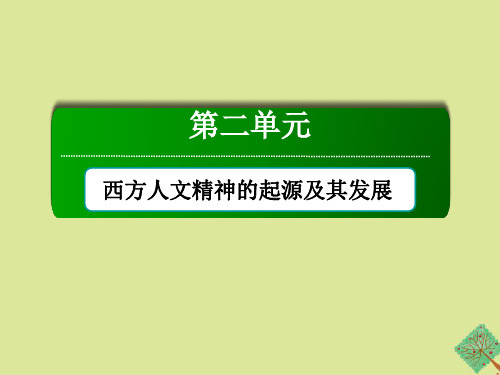 2021学年高中历史第二单元西方人文精神的起源及其发展第5课西方人文主义思想的起源课件新人教版必修3