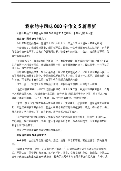 我家的中国味600字作文5篇最新