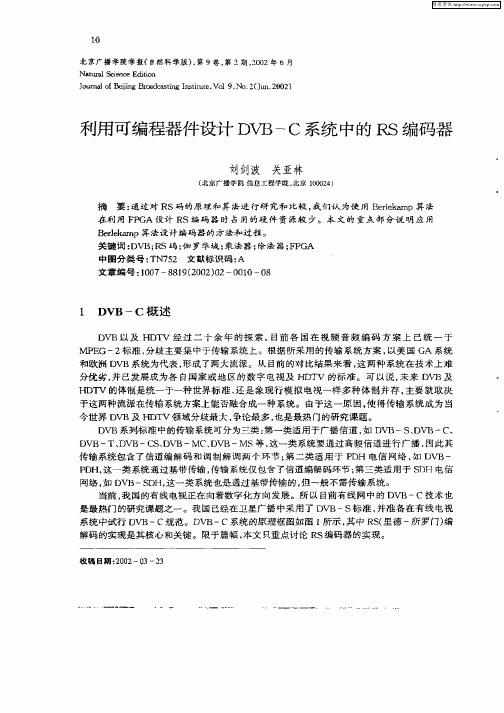 利用可编程器件设计DVB—C系统中的RS编码器