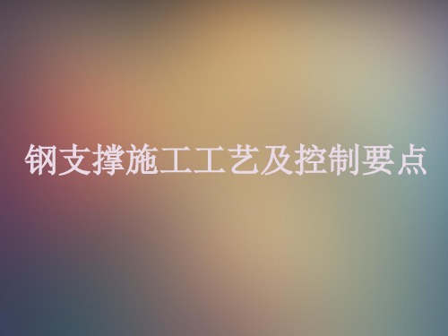 钢支撑的安装架设控制