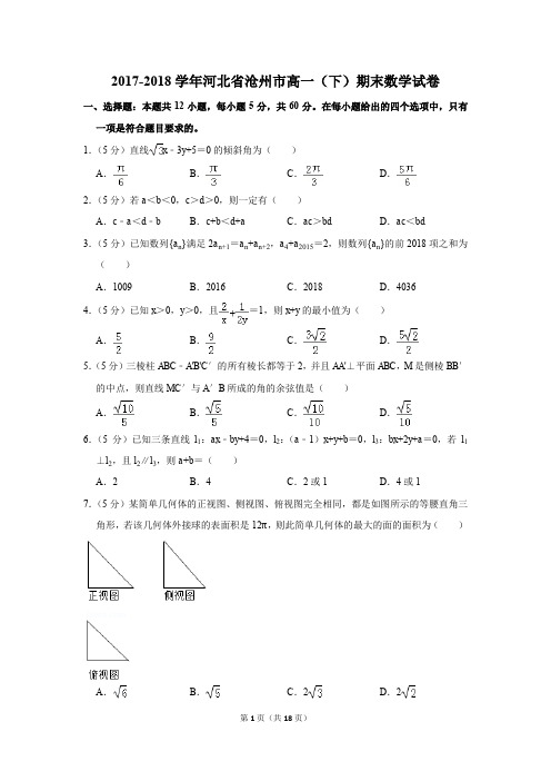 2017-2018年河北省沧州市高一(下)期末数学试卷(解析版)