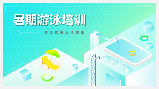 暑期少儿游泳训练营培训招生宣传模板