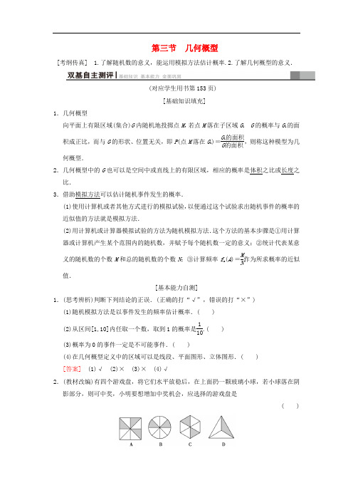 2020年高考数学一轮复习学案+训练+课件(北师大版文科)： 第10章 概率 第3节 几何概型学案 文 北师大版.doc