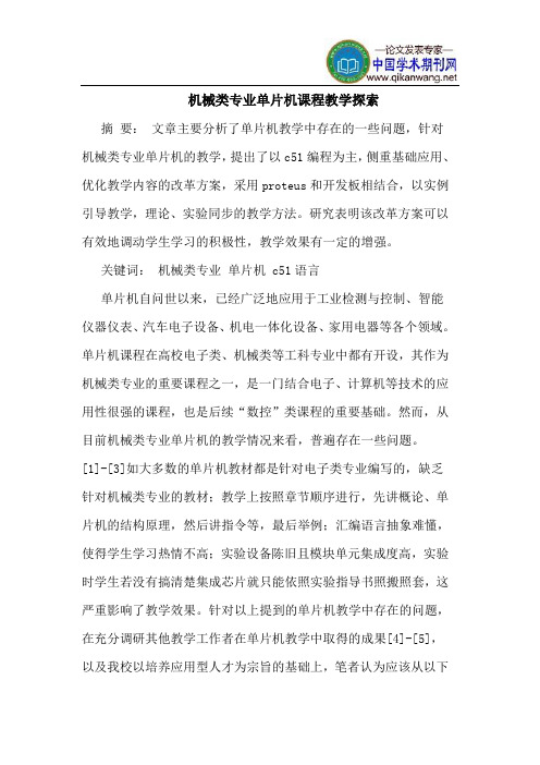 机械类专业单片机课程教学探索