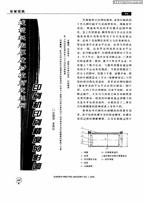 浅谈纸张厚度对滚筒式丝网印刷机印刷精度的影响