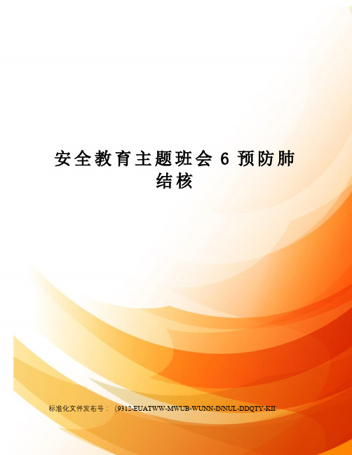 安全教育主题班会6预防肺结核
