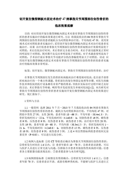 切开复位微型钢板内固定术治疗47例掌指关节周围部位创伤骨折的临床效果观察