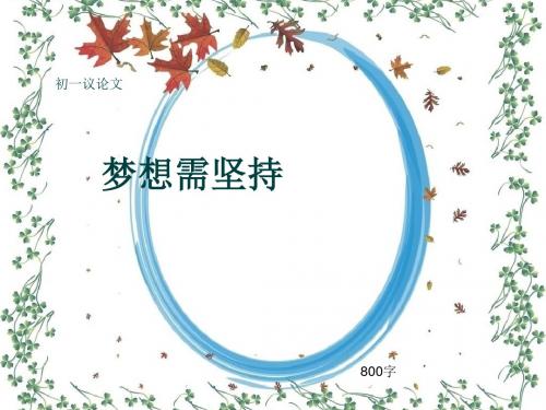 初一议论文《梦想需坚持》800字(共11页PPT)