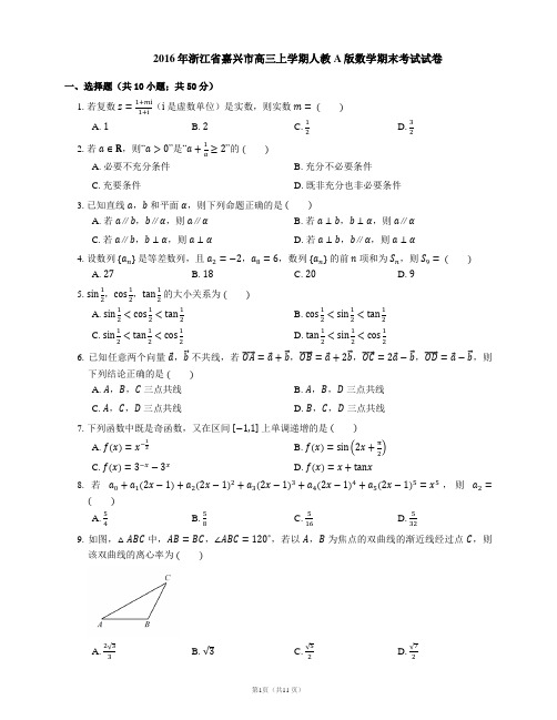 2016年浙江省嘉兴市高三上学期人教A版数学期末考试试卷