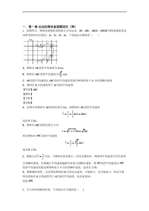 物理高一上册 运动的描述单元测试卷 (word版,含解析)