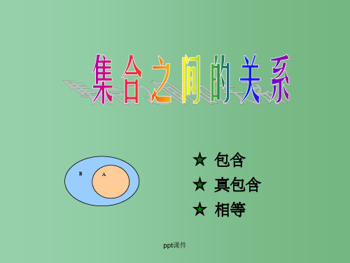 高中数学 1.2.1 集合之间的关系  课件三 新人教B版必修1