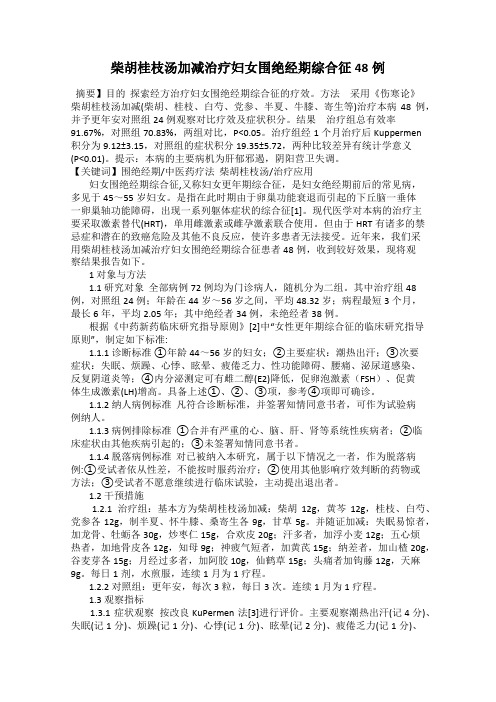 柴胡桂枝汤加减治疗妇女围绝经期综合征48例